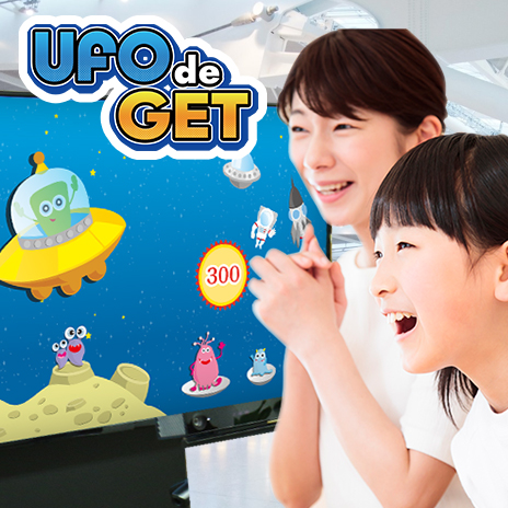 体験型インタラクティブ　UFOでGet!